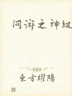 网游之神级召唤