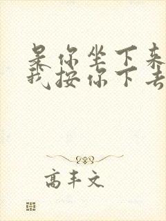 是你坐下来还是我按你下去