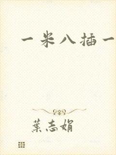 一米八插一米五