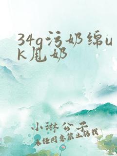 34g污奶绵uk甩奶