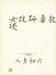 女技师毒龙钻自述