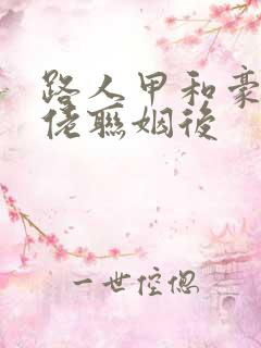 路人甲和豪门大佬联姻后