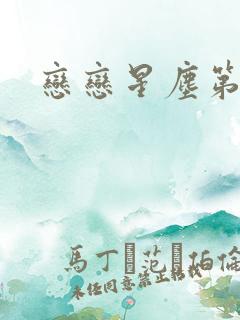 恋恋星尘第六集