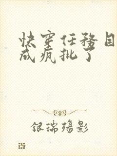 快穿任务目标又成疯批了