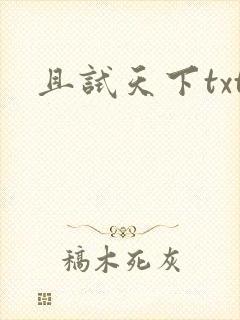 且试天下txt