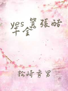 yes 嚣张酷千金