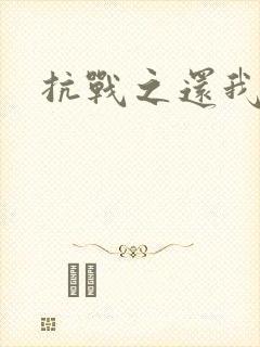 抗战之还我河山