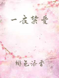 一夜禁爱