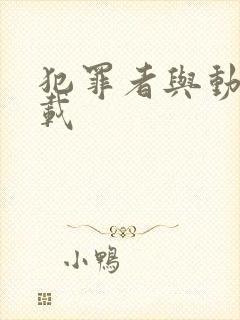 犯罪者与动机下载