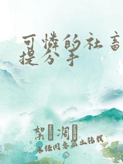 可怜的社畜周颂提分手