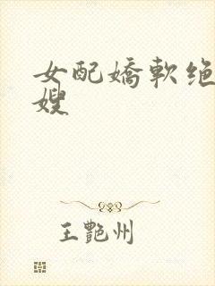 女配娇软绝色军嫂