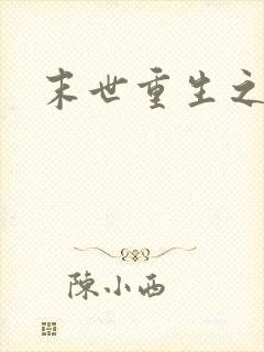 末世重生之战神