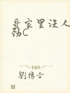 哥家里没人使点劲C