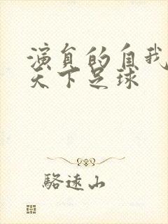 演员的自我修养天下足球