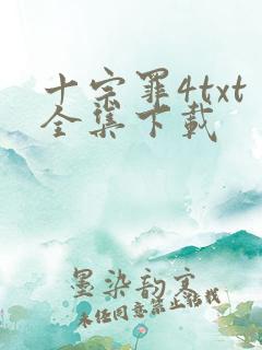 十宗罪4txt全集下载