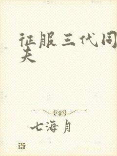 征服三代同床共夫