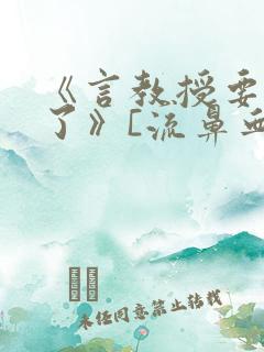 《言教授要撞坏了》[流鼻血]