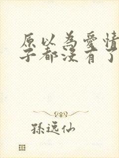 原以为爱情这辈子都没有了