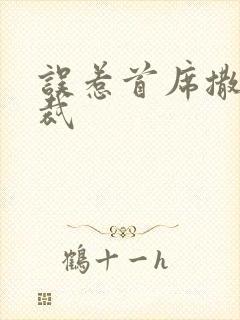 误惹首席撒旦总裁