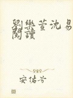 刘乐萱沈易免费阅读