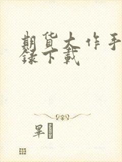 期货大作手风云录下载