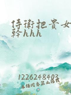 侍卫把贵女怼树干hhh