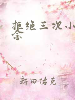 拒绝三次小说池念