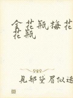 金花瓶梅花4金花瓶