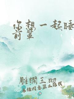 你想一起睡对吧前辈