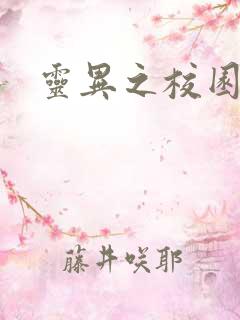 灵异之校园鬼魂