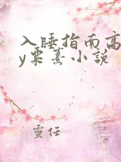 入睡指南高干by粟熹小说