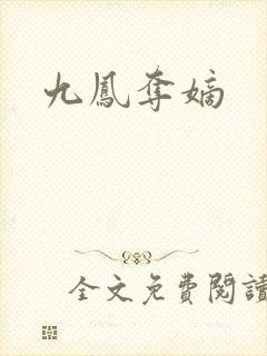 九凤夺嫡