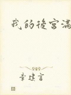 我的后宫满三界