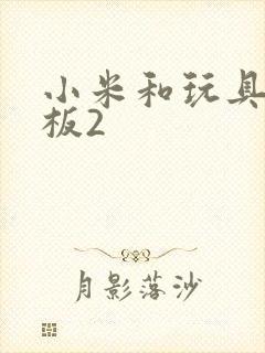 小米和玩具店老板2