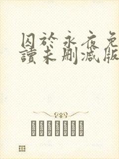 囚于永夜免费阅读未删减版