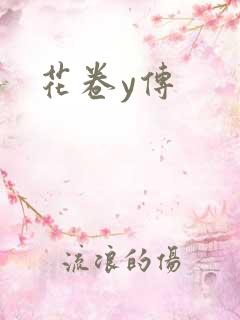 花卷y传