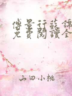 傅景行苏锦小说免费阅读全本