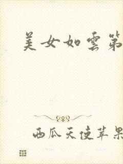 美女如云第二部