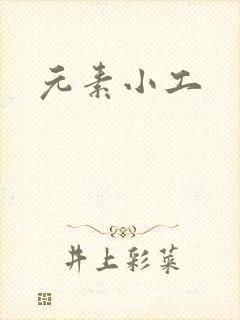 元素小工