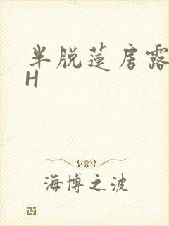 半脱莲房露压欹H