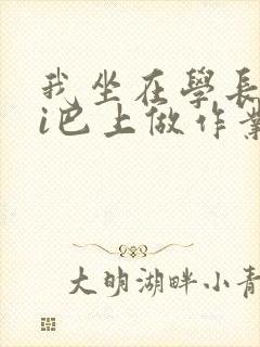 我坐在学长的ji巴上做作业