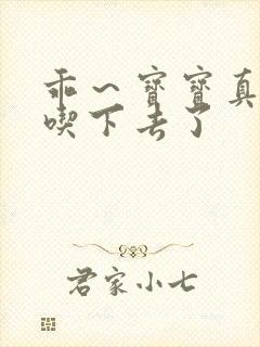 乖~宝宝真棒都吃下去了