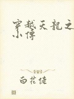 穿越天龙之语娴小传