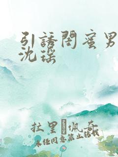 引诱闺蜜男友H沈瑶