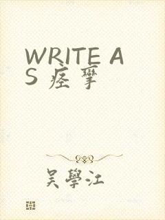 WRITE AS 痉挛