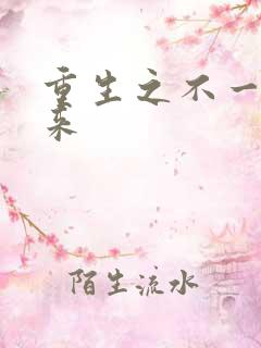 重生之不一样未来