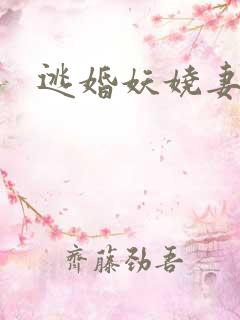 逃婚妖娆妻
