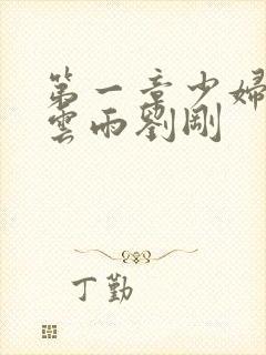 第一章少妇初尝云雨刘刚