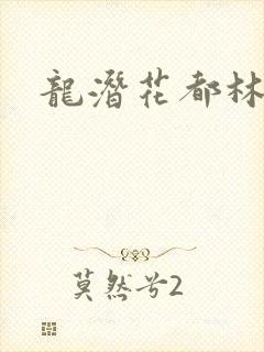龙潜花都林逸