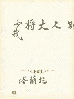 少将大人 别吃我